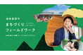 保育園留学の”親向け”新プログラム「まちづくりフィールドワーク」北海道・上士幌町で開始。まちの魅力を調査発信し、さらなる地域貢献・関係人口へ。