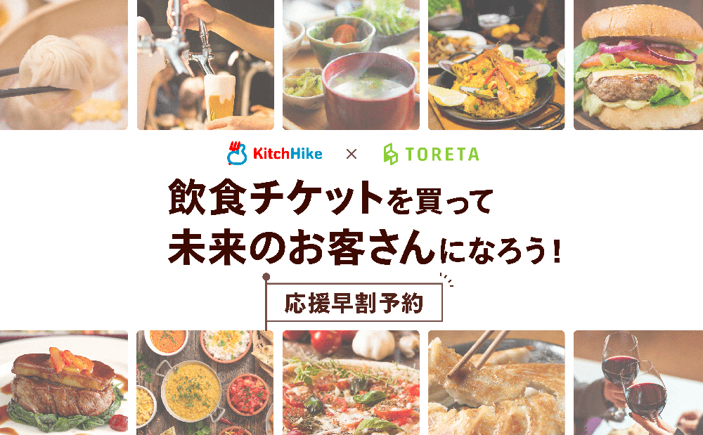 【未来のお客さんになろう！】キッチハイクとトレタが連携し、飲食店応援プロジェクト第２弾「応援早割予約」をスタート。参画店舗・チケット購入者の拡大につなげる。