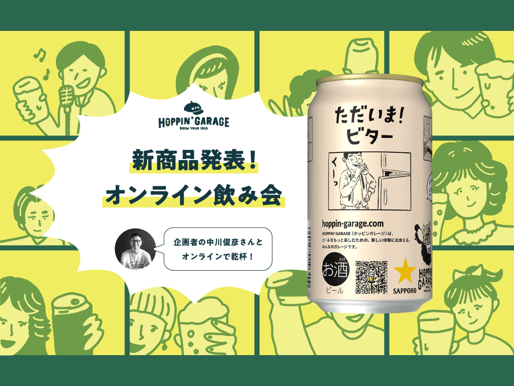 あの頃のノスタルジーを味わうビール「ただいま！ビター」発売記念。昭和歌謡とビールを楽しむ商品発表会ライブ & ひと足先にビールが届く100人限定オンライン飲み会を開催！