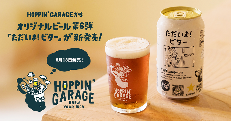 「ただいま！ビター」が本日発売！「HOPPIN’ GARAGE」から「ビール好きが選ぶ、昭和歌謡曲ランキング」の結果発表をライブ配信！