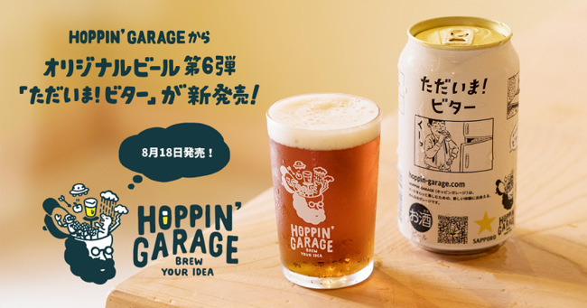ただいま ビター が本日発売 Hoppin Garage から ビール好きが選ぶ 昭和歌謡曲ランキング の結果発表をライブ配信 株式会社キッチハイクのプレスリリース