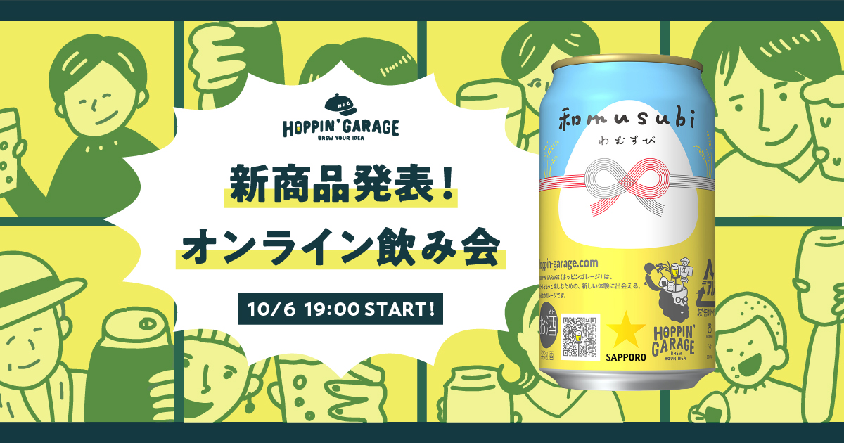 おむすびに合うビール「和musubi」発売記念。生産地、秋田県羽後町とライブで繋いだ商品発表会Youtube配信 & ひと足先にビールが届くオンライン飲み会を開催！