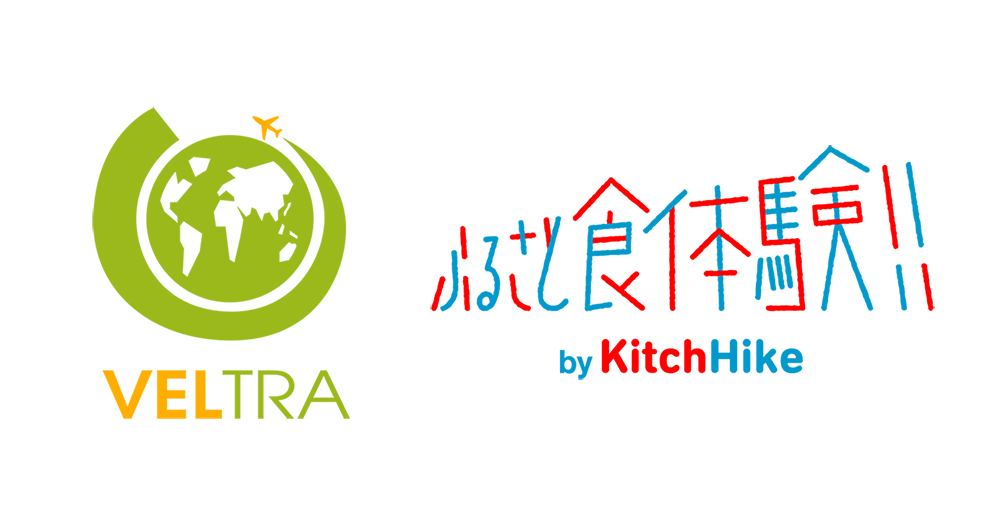 キッチハイクのオンラインイベント「ふるさと食体験」が、体験旅行のベルトラで取り扱い開始