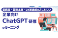 企業のDX推進を加速!ChatGPT導入研修をeラーニングで提供開始
