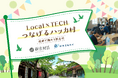 【参加者募集】WESEEKが岡山県真庭郡新庄村と連携し『Local×TECH つなげるハッカ村 〜技術で賑わう新庄村〜』を開催！
