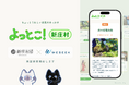 【新庄村 × WESEEK】観光客と村の人をつなぐWebサービス「よっとこ！新庄村」、実証実験として提供開始