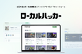WESEEK、全国の自治体と学生・若手エンジニアをつなぐプラットフォーム「ローカルハッカー」の提供を開始