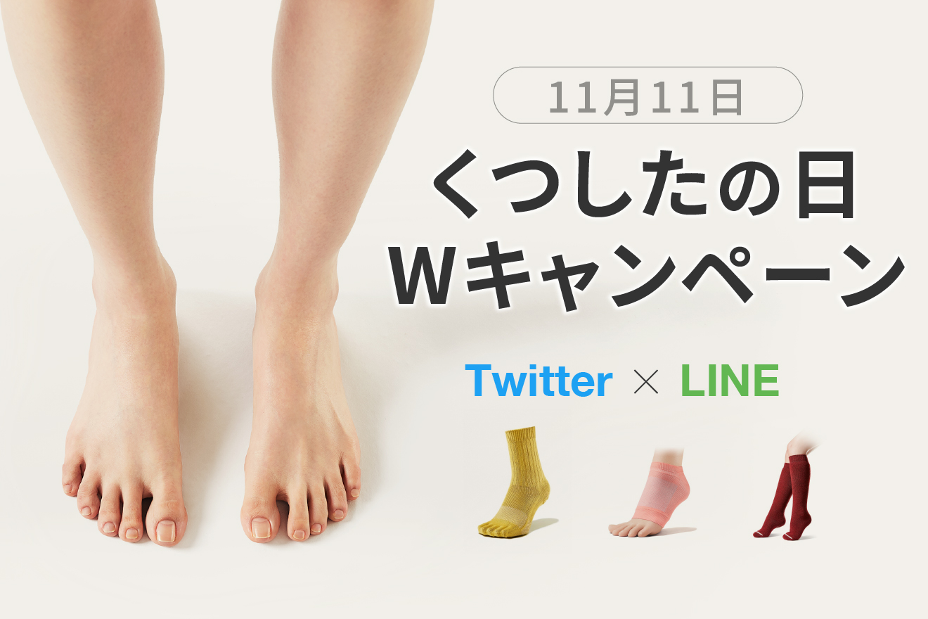 裸足よりも気持ちいい靴下 ケアソク ととのえる うるおす あたためる いずれかが当たる Line Twitterで くつしたの日 Wキャンペーン 開催 山忠のプレスリリース