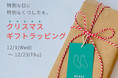 12月1日からクリスマスラッピングの提供をスタート！～特別な日には特別な靴下を～