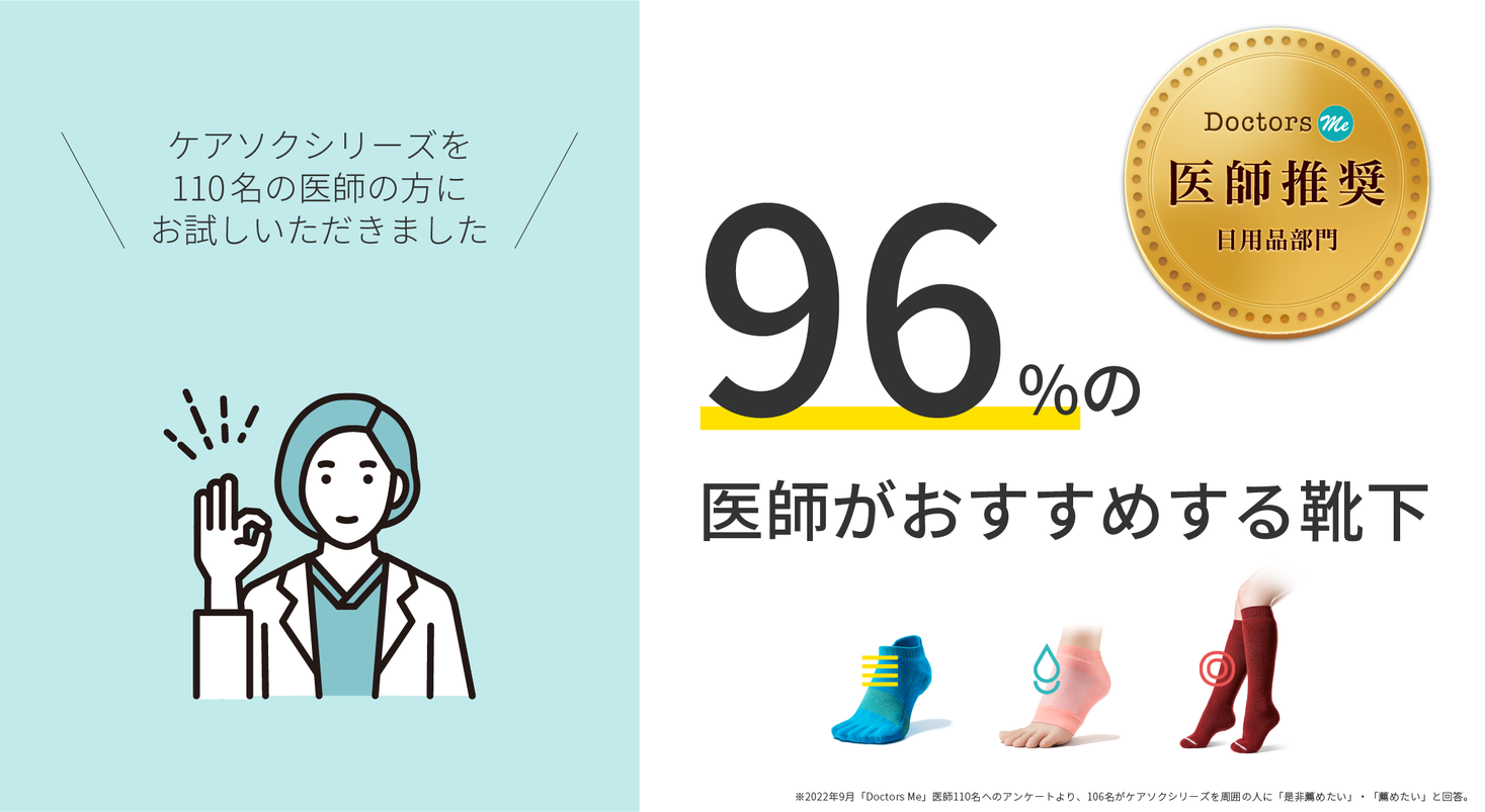 【96％の医師が薦める靴下】科学的エビデンスのある靴下〈ケア 