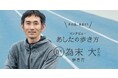 足から生き方を紐解くケアソクのインタビュー企画「あしたの歩き方」公開!第1回は「走る哲学者」こと為末大さん。
