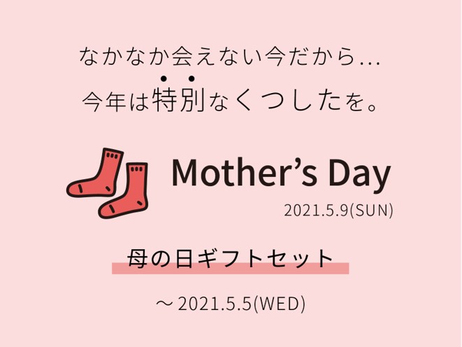 裸足よりも気持ちいい靴下“ケアソク” 会えないからこそまた一緒に出かける機会を楽しみに！ ケアソクで“健康”をプレゼント  人気の靴下を組み合わせた「母の日ギフトセット」 期間限定で発売！｜山忠のプレスリリース
