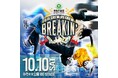 Shigekixがプロデュース！全国のジュニアが集結する「Breakin’ Summit 2026」10月10日開催