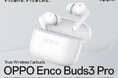 「OPPO Enco Buds3 Pro True Wireless Earbuds」が6月26日(木)から販売開始