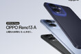 「OPPO Reno13 A」が6月26日(木)から販売開始