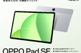 「OPPO Pad SE」 が9月25日(木)から販売開始