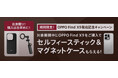 auにてOPPO Find X9ご購入者対象、セルフィースティック＆マグネットケース プレゼントキャンペーン