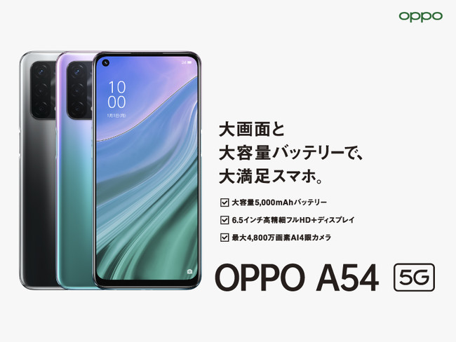Oppo 最大4 800万画素ai 4眼カメラを搭載した Oppo A54 5g Simフリーモデルを6月下旬以降発売 Oppoのプレスリリース