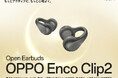 「OPPO Enco Clip2 Open Earbuds」が6月25日(木)から販売開始