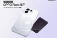 コンパクトな6.3インチディスプレイに、6,700mAhバッテリーと全カメラ5,000万画素を搭載した「OPPO Reno16 5G」を8月17日（月）より販売開始