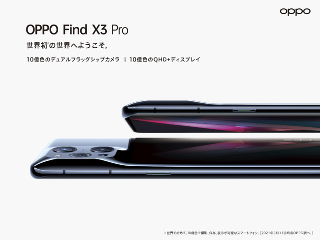 OPPO、世界初※1の10億色で撮影、保存、表示のすべてを可能に。「OPPO Find X3 Pro」SIMフリーモデルを7月中旬以降発売  企業リリース | 日刊工業新聞 電子版