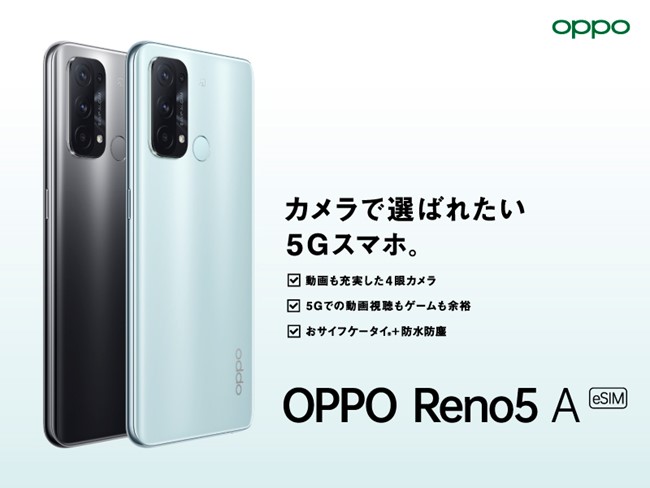 OPPO Reno5 A (eSIM)」がワイモバイルにて2月24日(木)から発売開始