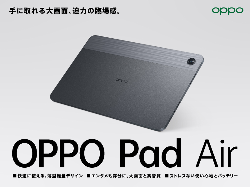 OPPOから“初”のタブレットデバイスが登場 「OPPO Pad Air」、9月30日