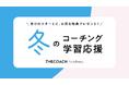【THE COACH】11月20日より #冬のコーチング学習応援 を実施