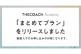 複数人のお申し込みでお得な「まとめてプラン」をリリース。コーチングマインドを社会に広げる動きを推進します