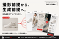 撮影コスト最大80%削減。商品画像1枚から、広告・動画・LP素材まで生成できるEC特化AI「AI Creative One」正式版を提供開始。