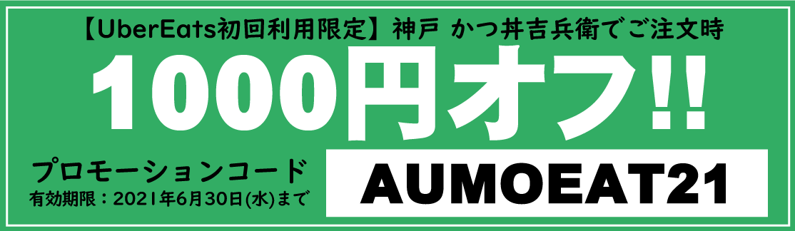 かつ丼吉兵衛でUberEatsデビュー!!UberEats初回限定時に使えるお得な 