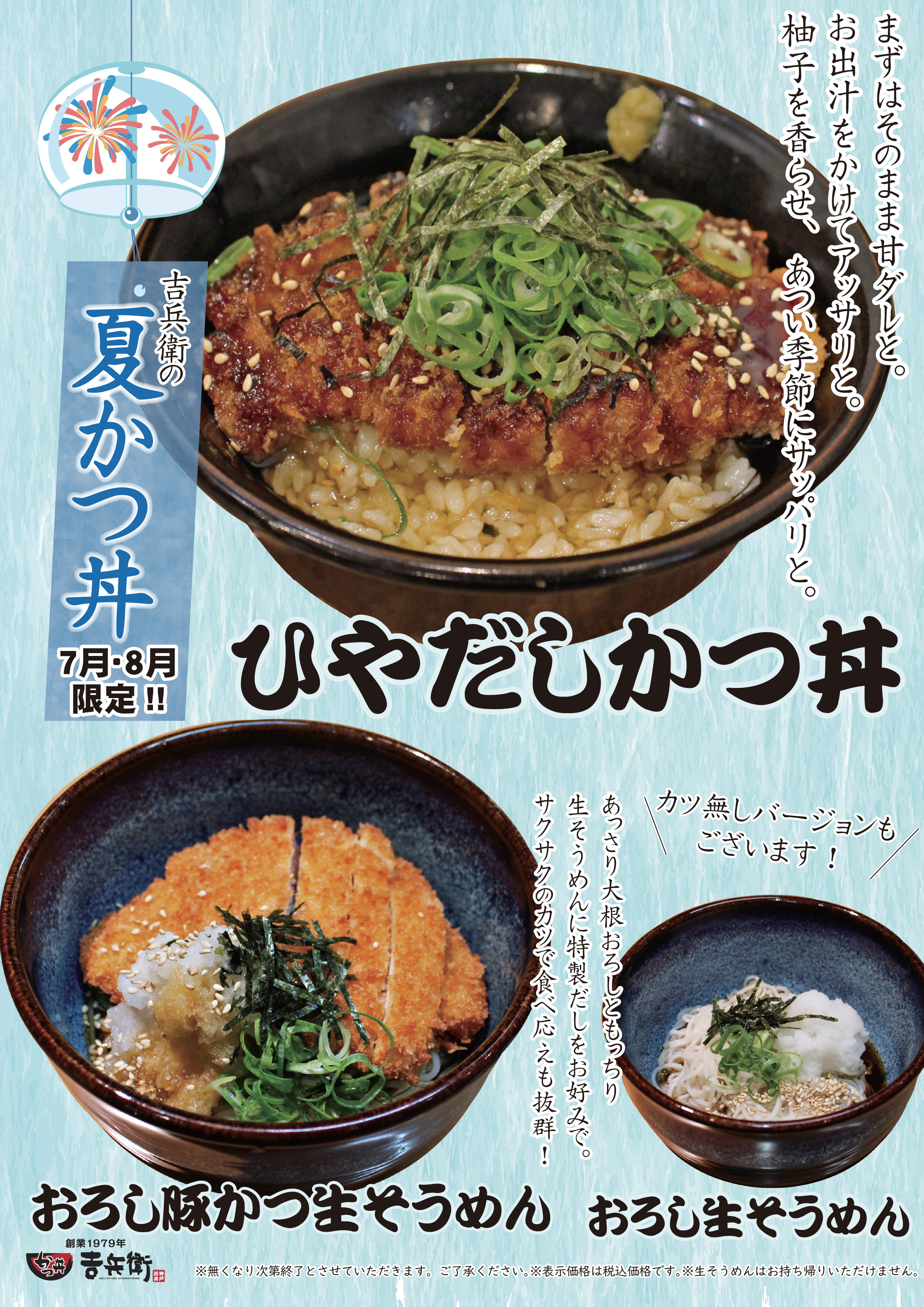 期間限定 かつ丼吉兵衛 夏かつ丼販売開始冷たい出汁をかけて食べる ひやだしかつ丼 株式会社吉兵衛のプレスリリース