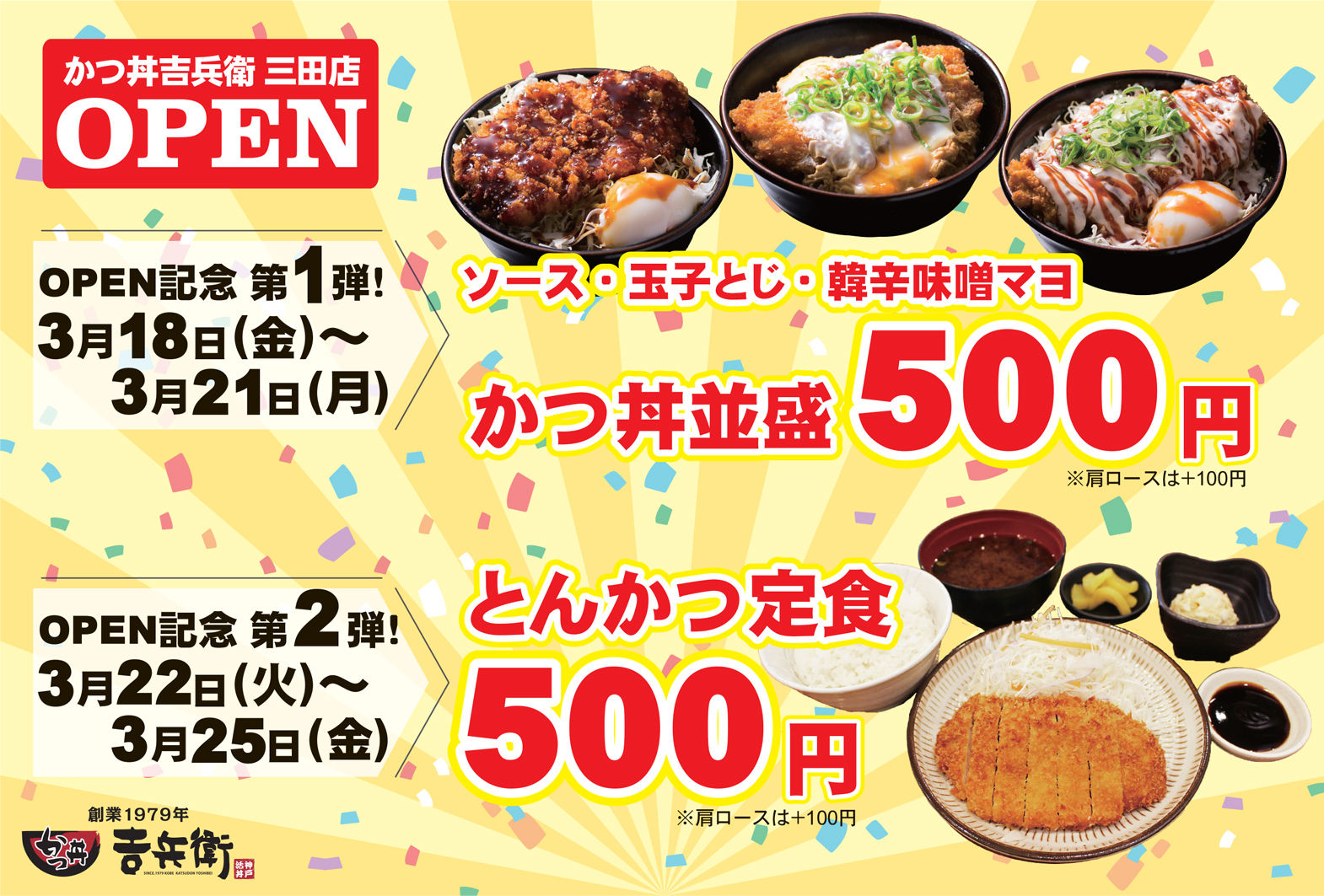 神戸三宮の老舗 かつ丼吉兵衛 兵庫県三田市に新店を3月18日にグランドオープン 株式会社吉兵衛のプレスリリース