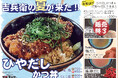 【かつ丼吉兵衛】6月~8月限定「ひやだしかつ丼」7月の味変だしはさっぱり「梅だし」