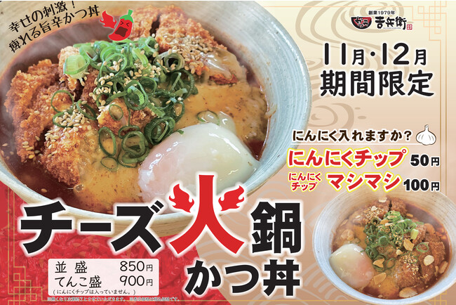 11月12月限定 チーズ火鍋かつ丼