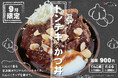 【期間限定】にんにく香る甘辛いタレが食欲をそそる「トンテキみたいなかつ丼」を期間限定で提供開始!