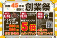 創業45周年を記念し、感謝の気持ちを込めて、かつ丼吉兵衛が特別イベント開催!