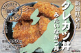 新潟県発祥のご当地グルメ「タレかつ丼みたいなかつ丼」を期間限定で提供開始!