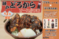 老舗【ブラザーソース】とかつ丼吉兵衛のコラボ「神戸どろからソースかつ丼」を期間限定で提供開始!