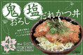 【かつ丼で活力を!】かつ丼吉兵衛 4月の期間限定かつ丼は「鬼おろし塩だれかつ丼」を販売!