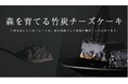 放置竹林を美味しく食べて解決する「竹炭チーズケーキ」を開発