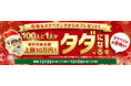 【スキー用品が無料に!】タナベスポーツオンラインでのお買い物合計金額が「100人に1人がタダ!」になるキャンペーンを12月22日（水）より開催!