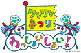 ワンワンまつり わっしょいしょい!広島・神戸・東京・川崎公演開催決定!!