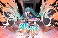 鼓童、初音ミク楽曲を和楽器で再構築する新ライブ「鼓童×初音ミク　響演　～和楽器スペシャルライブ～」2026年11月開催決定！！