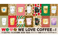 毎年大盛況の国内トップロースターによるコーヒーの祭典『 WE LOVE COFFEE vol.5 』が今年も開催!【11月22日(金)〜11月24日(日)】