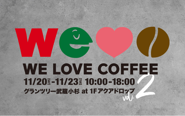 前回大好評のコーヒーイベント We Love Coffee がパワーアップして開催 自家焙煎珈琲の名店店舗がグランツリー武蔵小杉に集結 グランツリー武蔵小杉のプレスリリース