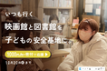 孤独を生み出さない、図書館・映画館を入り口とした子どもの居場所運営のためのクラウドファンディングをスタート!