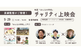 9/29(日) 兵庫県の「豊岡劇場」で、「子どもを主語に考える」をテーマとしたチャリティー上映会&クロストークを開催します!