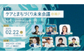 参加者募集!第4回「ケアとまちづくり未来会議」を神戸で開催します