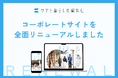 「ケアするまちをデザインする」ケアと暮らしの編集社のコーポレートサイトを全面リニューアルしました。